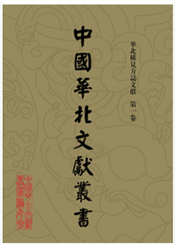 中国华北文献丛书•正···