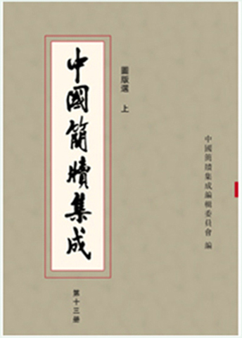 中国简牍集成(标注本)