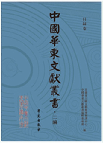 中国华东文献丛书（二···
