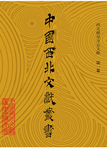 《中国西北文献丛书》