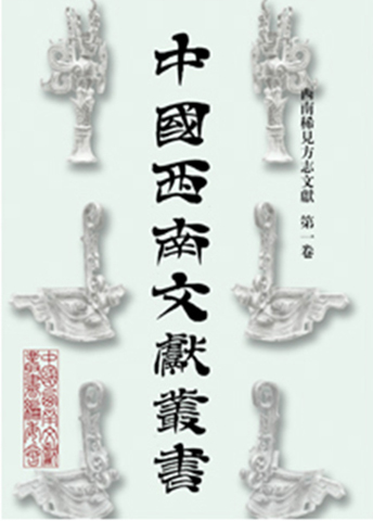 中国西南文献丛书