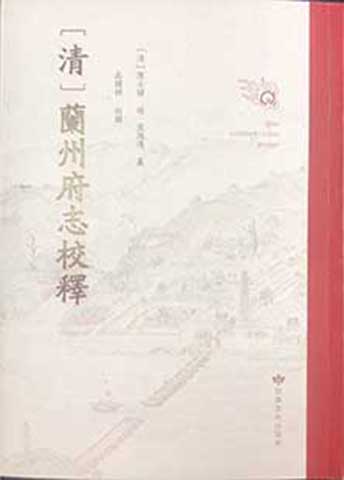 兰州府志 校釋 高国祥···