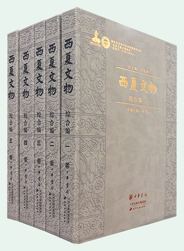 编作者：史金波杜建录···
